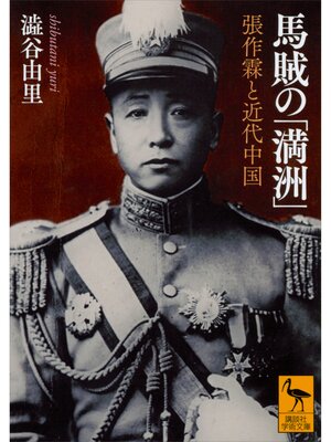 cover image of 馬賊の「満洲」　張作霖と近代中国
